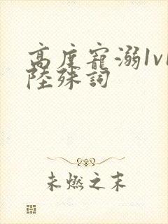 高度宠溺1v1陆殊词