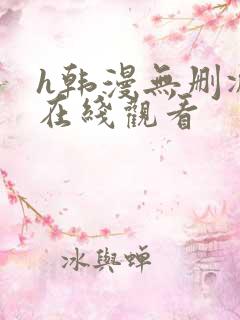 h韩漫无删减版在线观看