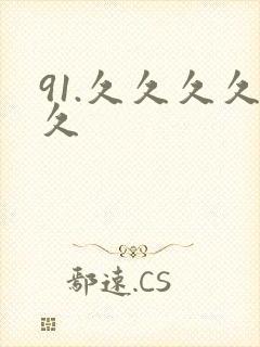91.久久久久久