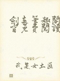 剑来笔趣阁无弹窗免费阅读最新章节更新