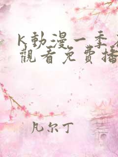 k动漫一季在线观看免费播放