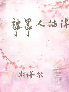 被黑人插得受不了了