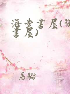 海棠书屋(御宅书屋)