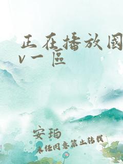 正在播放国产av一区