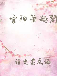 官神笔趣阁