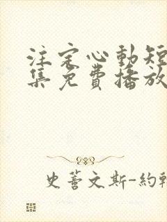 注定心动短剧全集免费播放在线观看