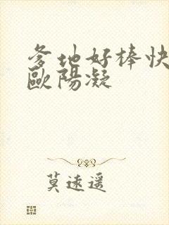 爹地好棒快一点欧阳凝