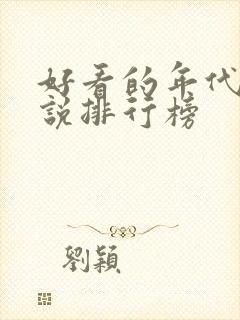 好看的年代文小说排行榜