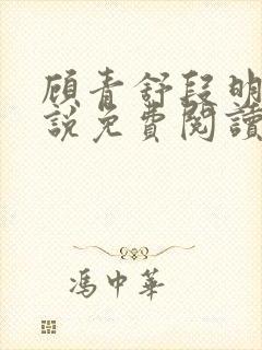 顾青舒段明逸小说免费阅读最新章节