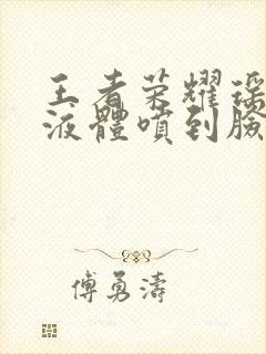 王者荣耀瑶白色液体喷到脸上