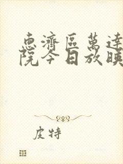 惠济区万达电影院今日放映表