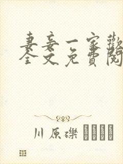 妻妾一家欢小说全文免费阅读