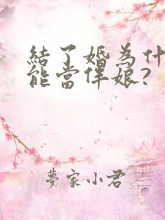 结了婚为什么不能当伴娘?