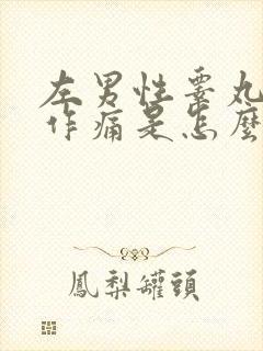 左男性睾丸隐隐作痛是怎么回事