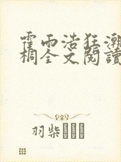 霍雨浩狂潮唐舞桐全文阅读