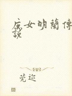 庶女明兰传 小说