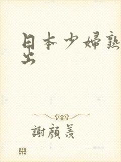 日本少妇熟女中出