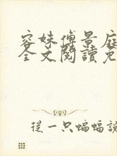 容姝傅景庭小说全文阅读免费无弹窗