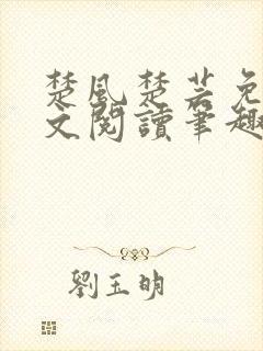 楚风楚芸免费全文阅读笔趣阁