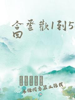 合卺欢1到50回