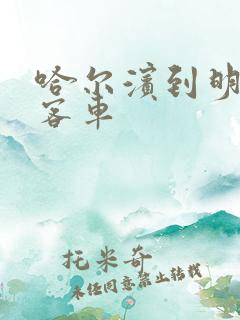 哈尔滨到明水县客车