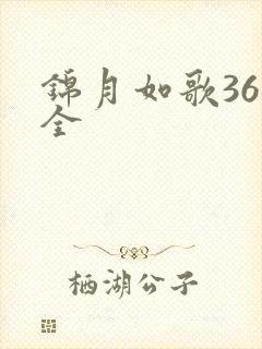 锦月如歌36集全