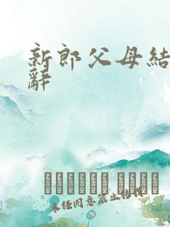 新郎父母结婚致辞