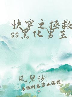 快穿之拯救boss黑化男主