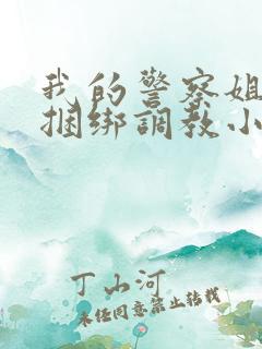 我的警察姐姐被捆绑调教小说