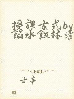 授课方式by肉馅水饺林清