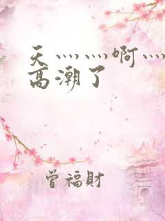 天灬灬啊灬快灬高潮了