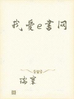 我爱e书网