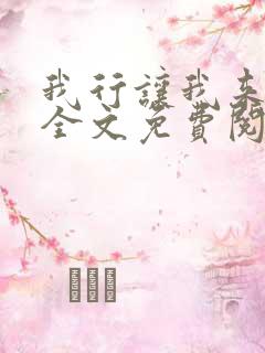 我行让我来小说全文免费阅读