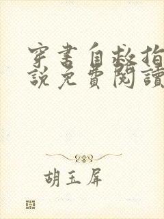 穿书自救指南小说免费阅读app