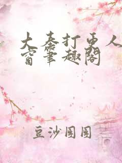 大奉打更人无弹窗笔趣阁