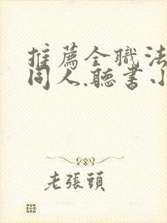 推荐全职法师的同人.听书小说