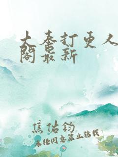 大奉打更人笔趣阁最新