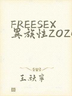 FREESEX异族性ZOZOZOCOX