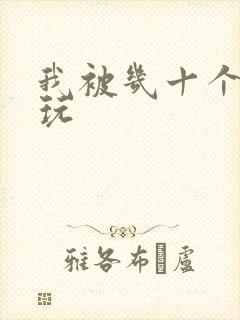 我被几十个老头玩