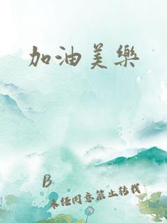 加油美乐