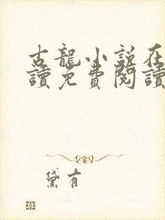 古龙小说在线阅读免费阅读无弹窗