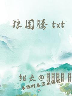 狼图腾 txt