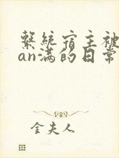 系统宿主被guan满的日常在线阅读