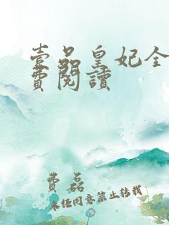 壹品皇妃全文免费阅读