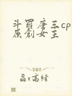 斗罗唐三cp 原创女主