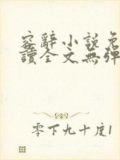 容辞小说免费阅读全文无弹窗