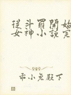 从斗罗开始俘获女神小说完整