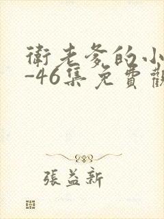 卫老爹的小船1-46集免费观看