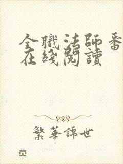 全职法师番外篇在线阅读