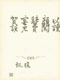 贺宴辞颜以溪小说免费阅读